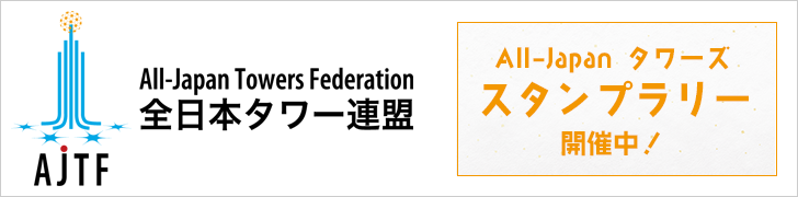 全日本タワー連盟