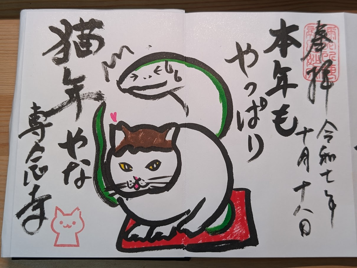 貓年御朱印