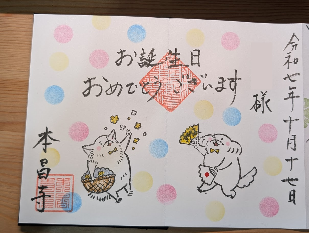 生日御朱印