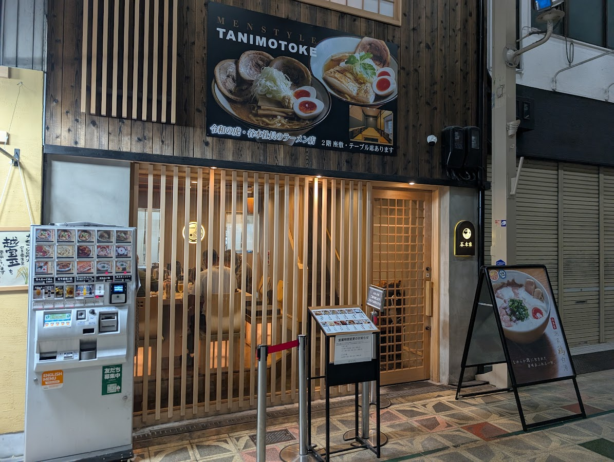 麺スタイル 谷本家