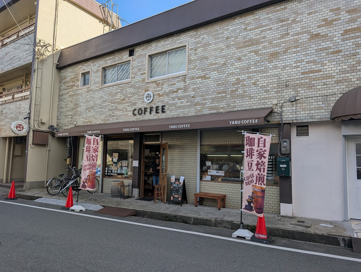 やぶ珈琲
