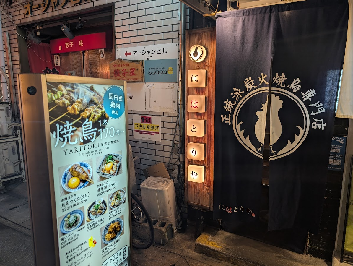 にはとりや 三宮店