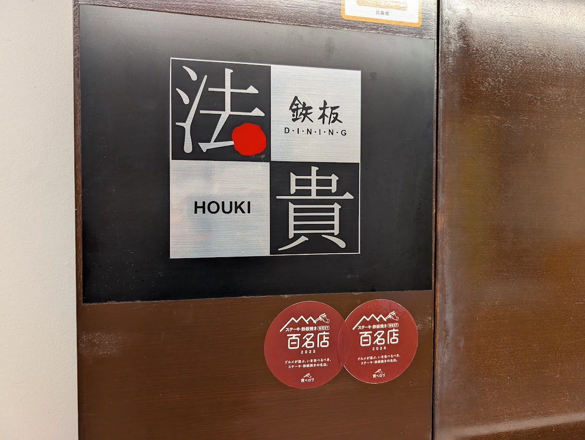 鉄板ダイニング 法貴