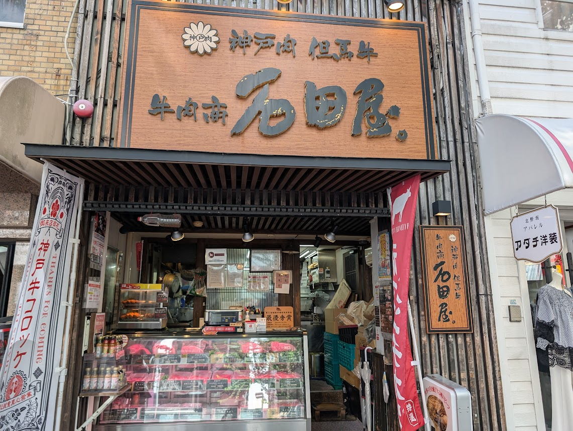 牛肉商石田屋
