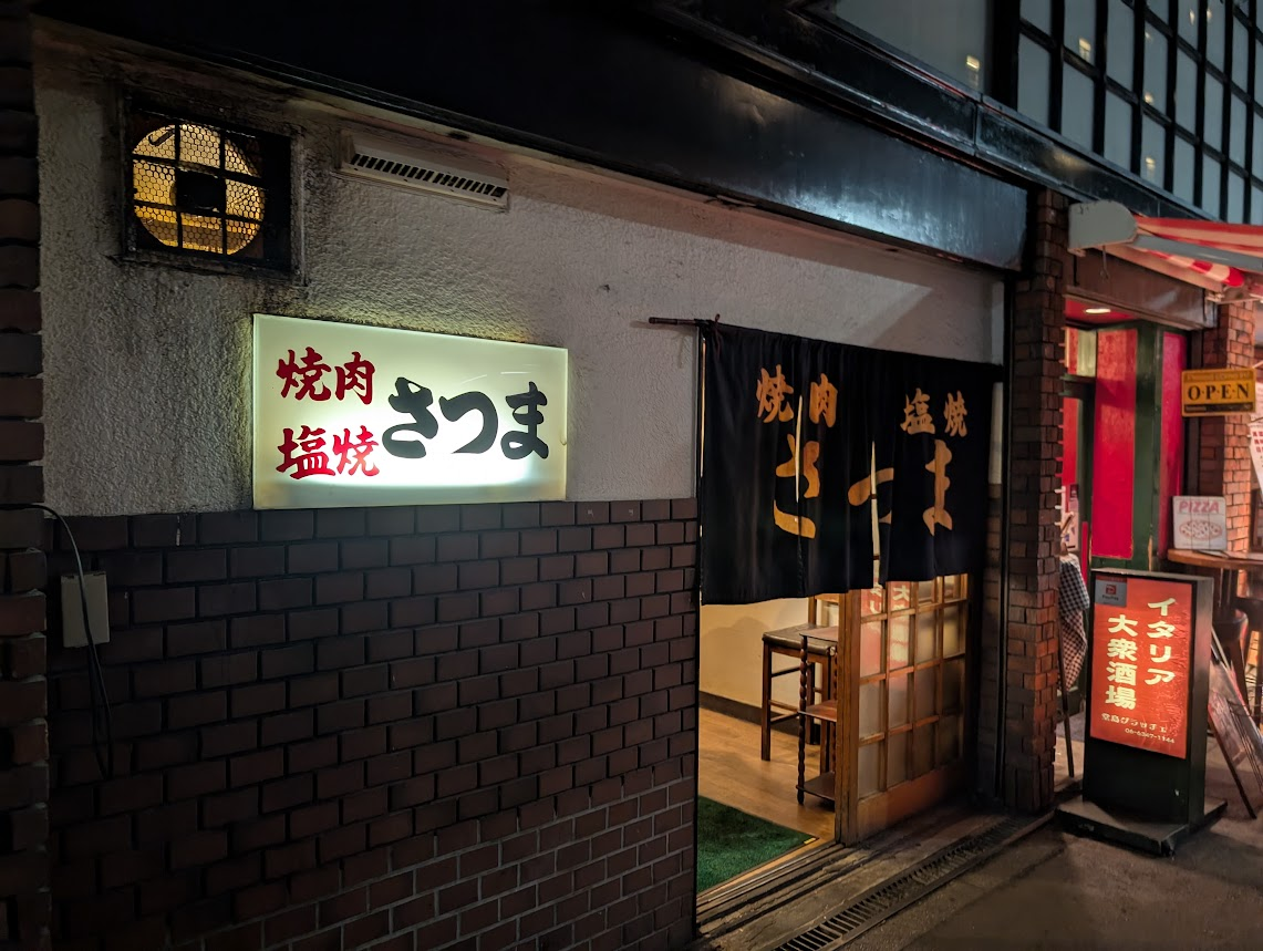 焼肉塩焼さつま