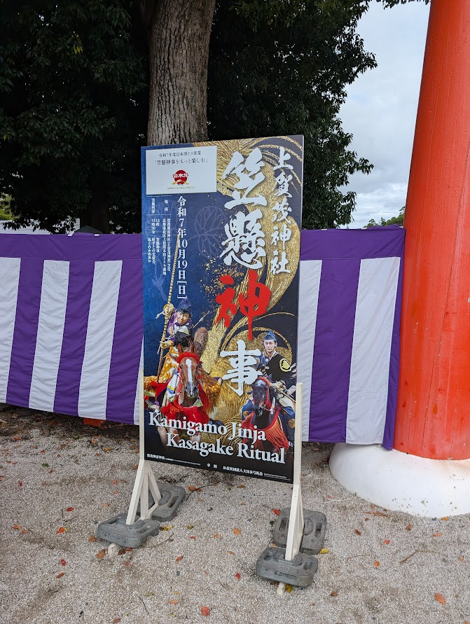 上賀茂神社・笠懸神事