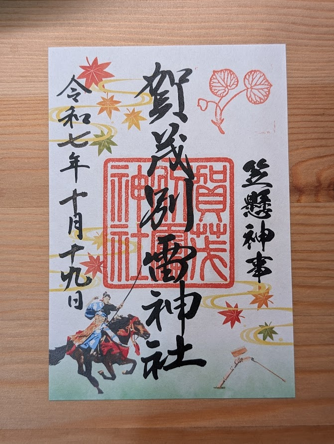 笠懸神事書置御朱印