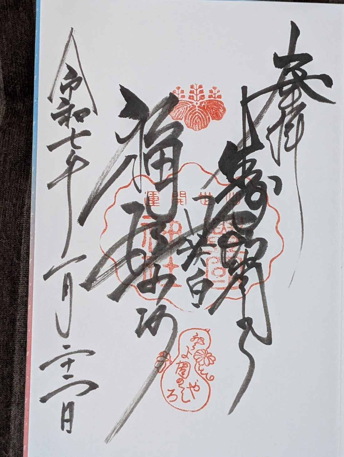 御朱印