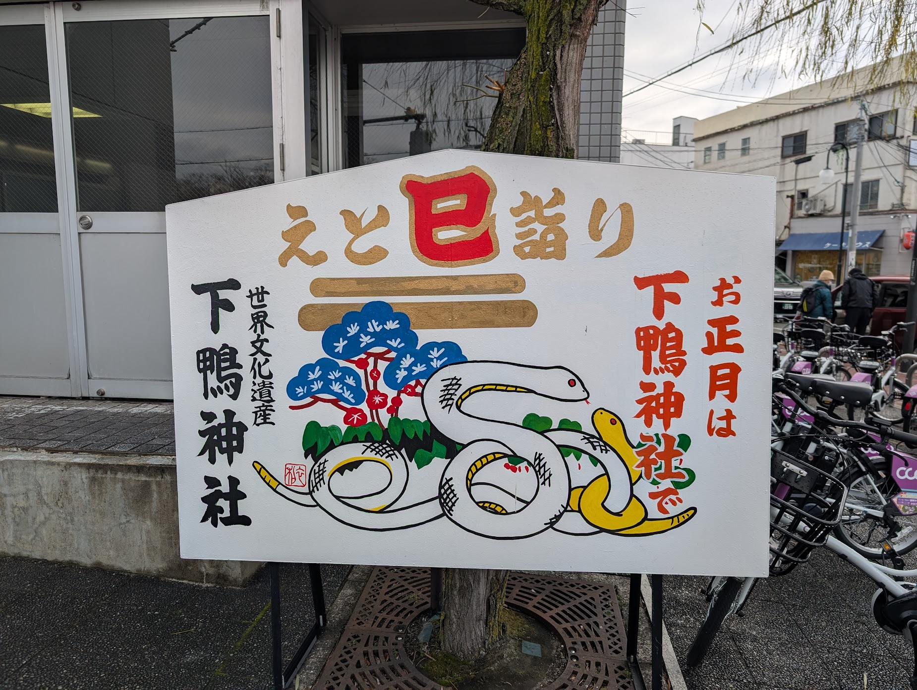 出町柳站附近的大繪馬