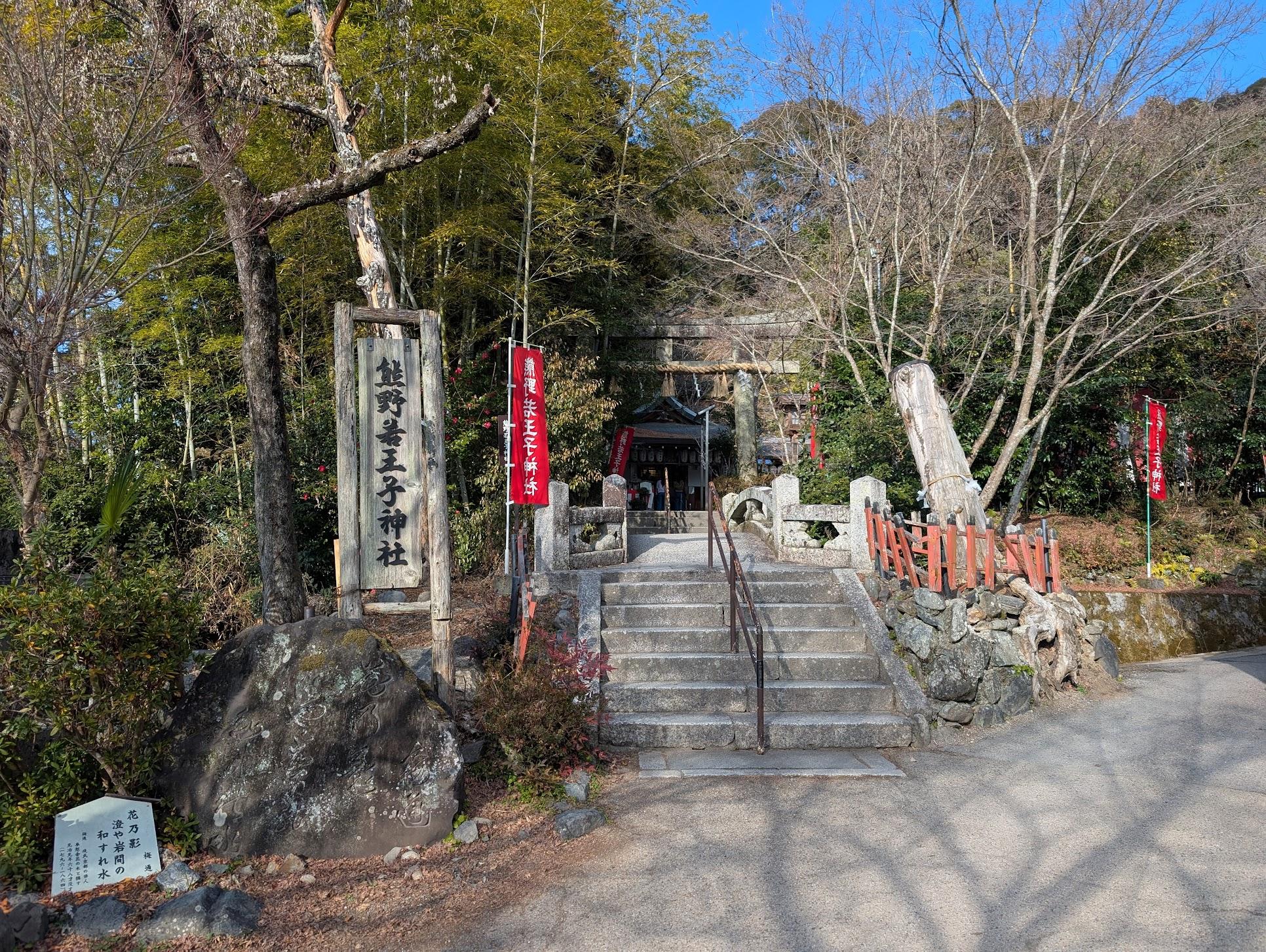 熊野若王子神社