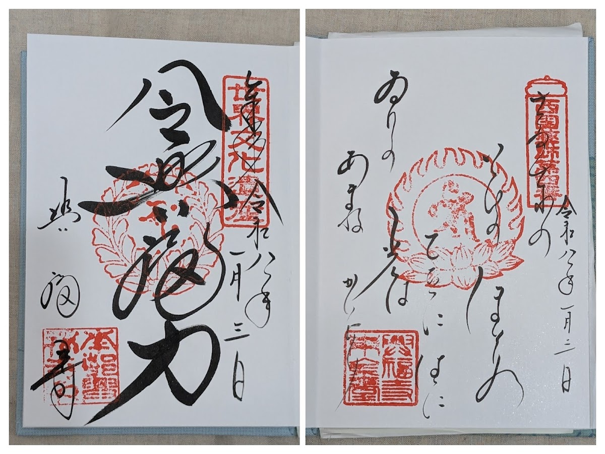 御朱印&御首題
