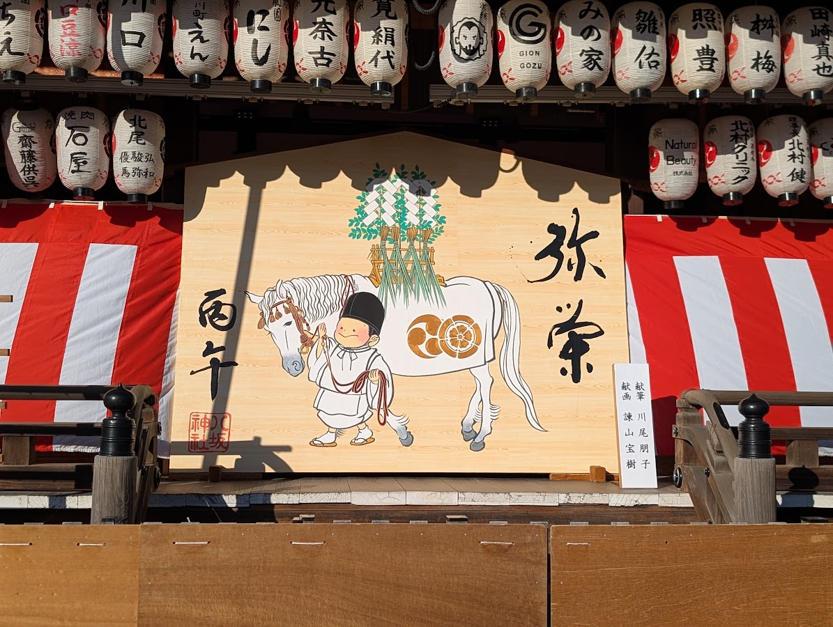 干支大繪馬