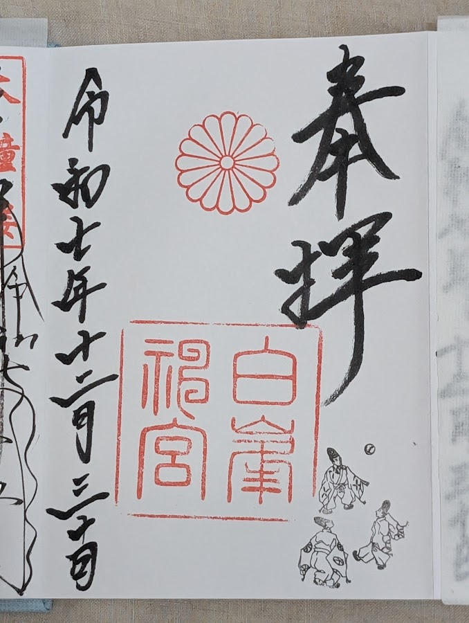 御朱印