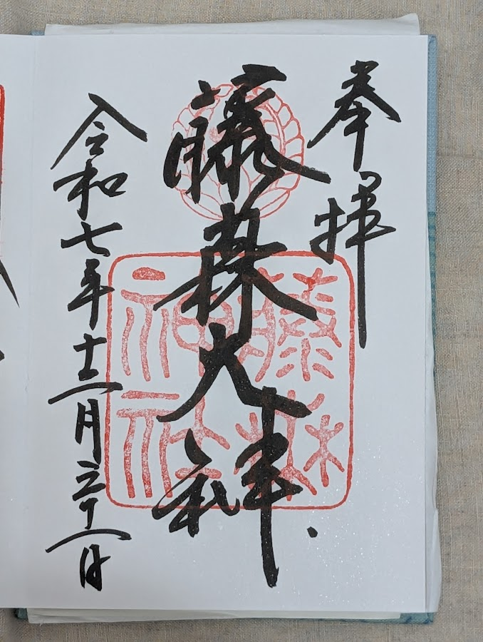 御朱印