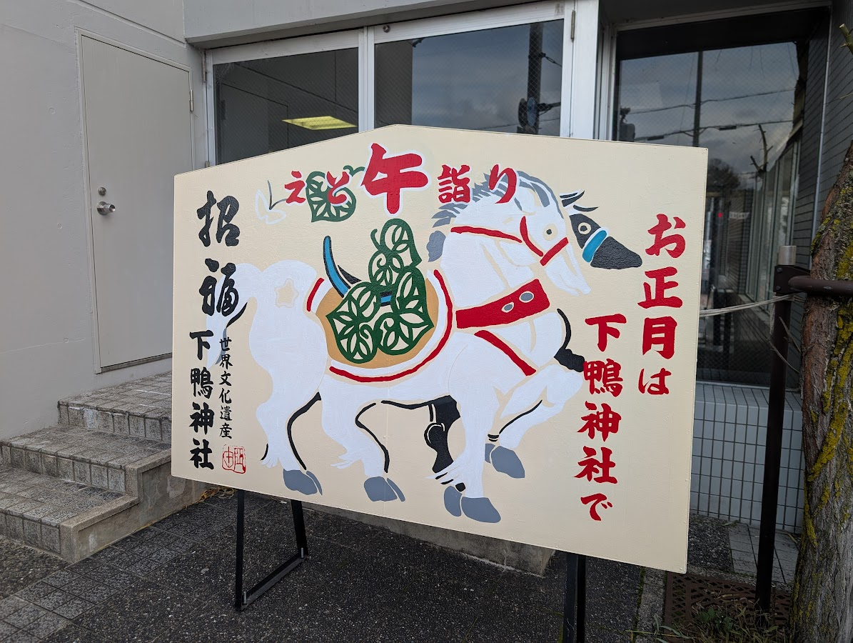出町柳站大繪馬