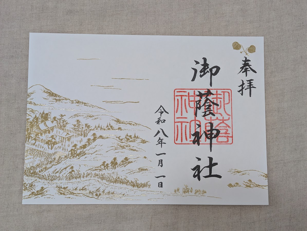 御朱印