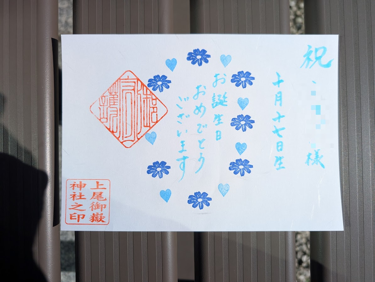 生日御朱印