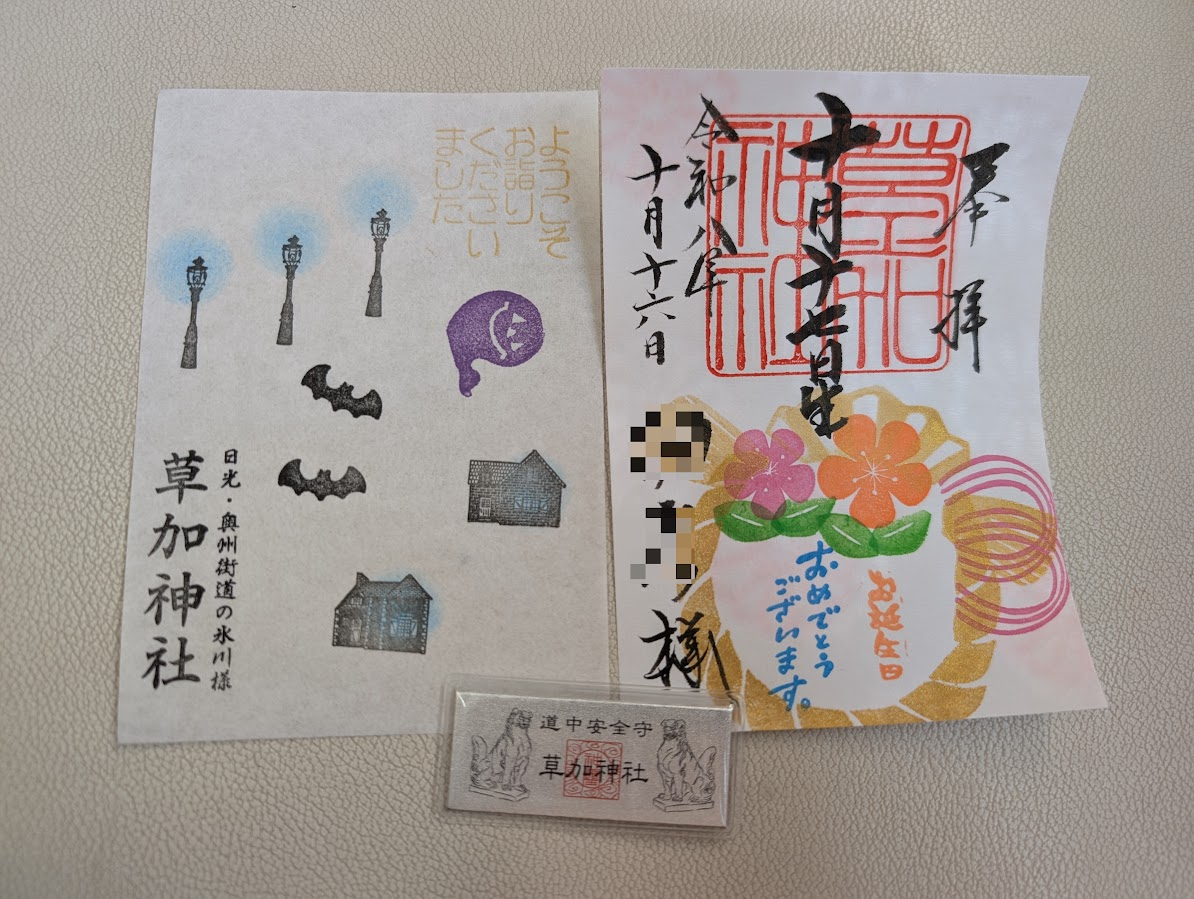 生日御朱印