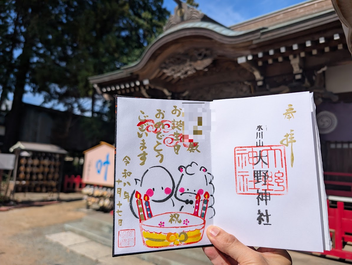 生日御朱印