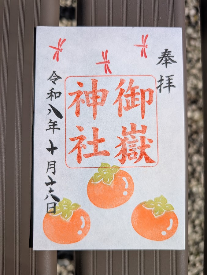 十月御朱印
