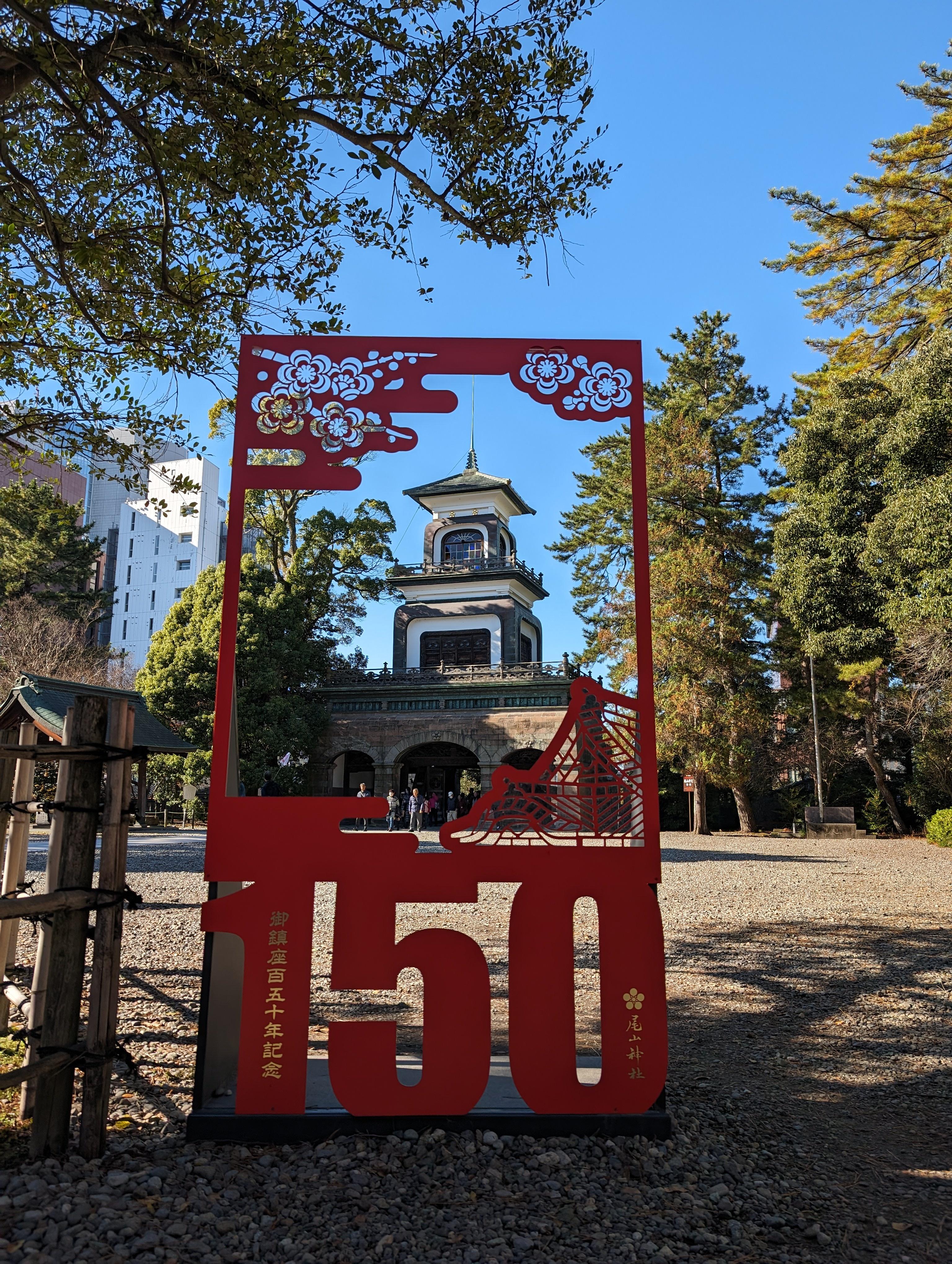 御鎮座150年紀念