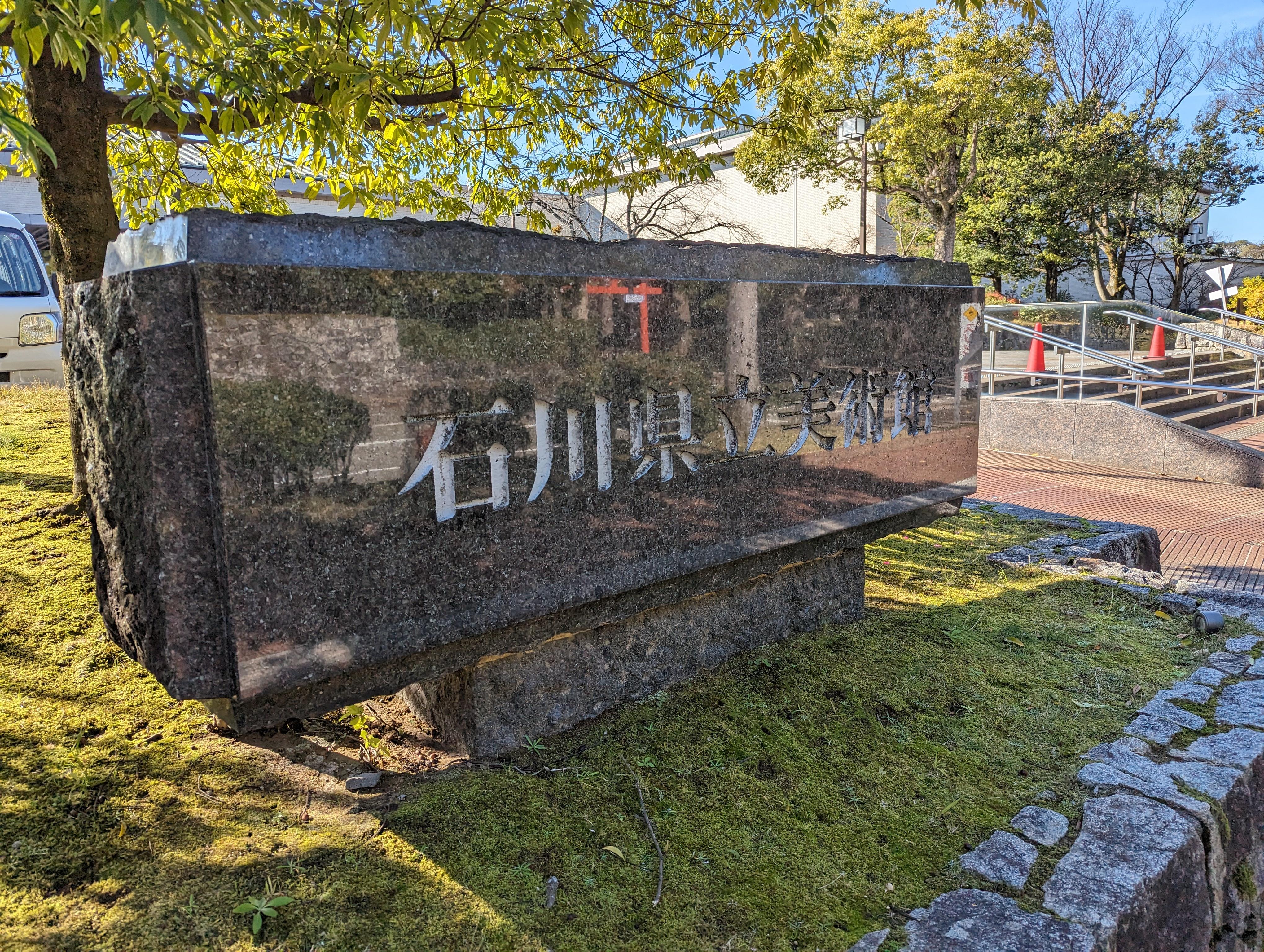 石川縣立美術館