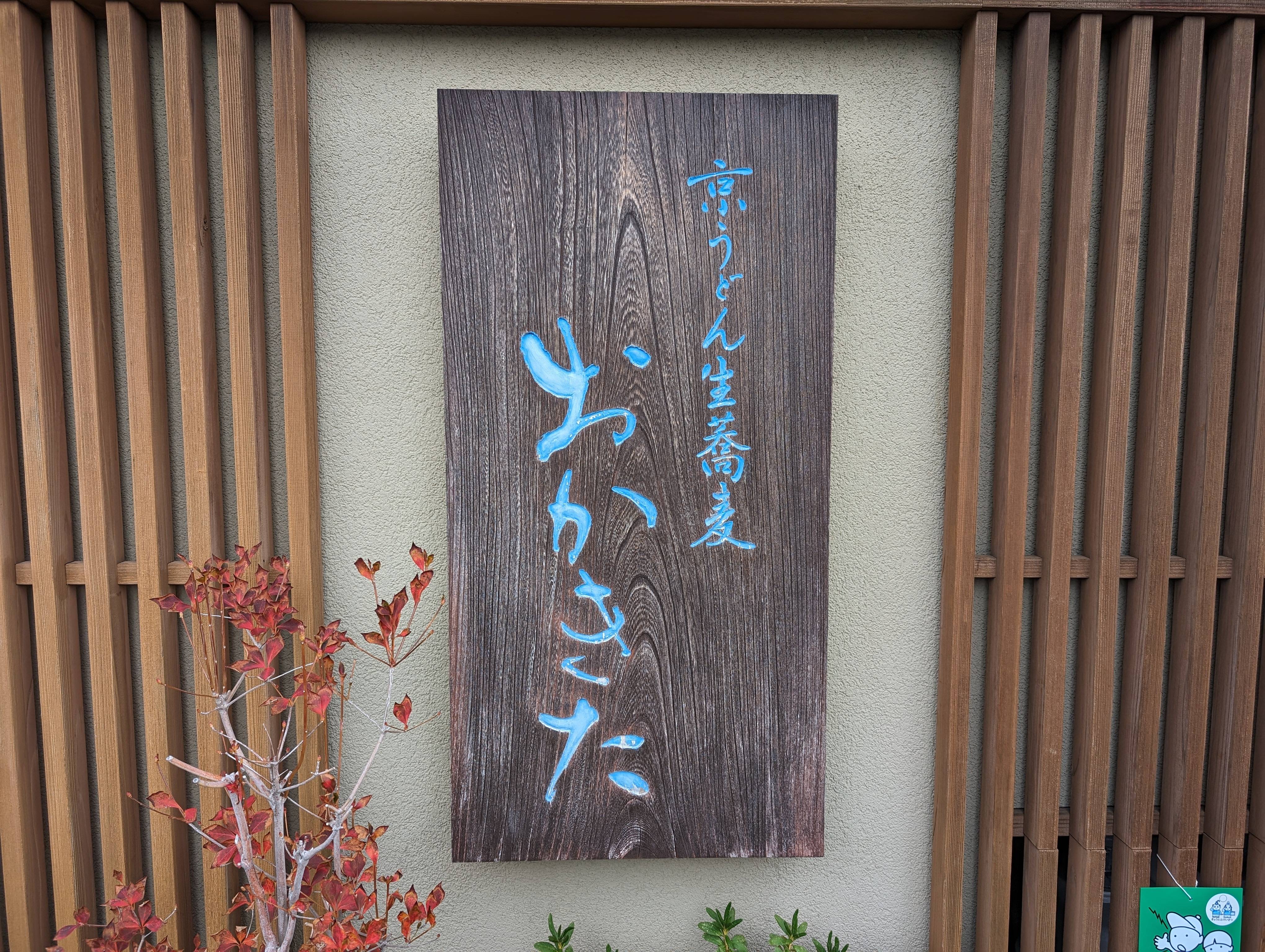 烏龍麵生蕎麥岡北