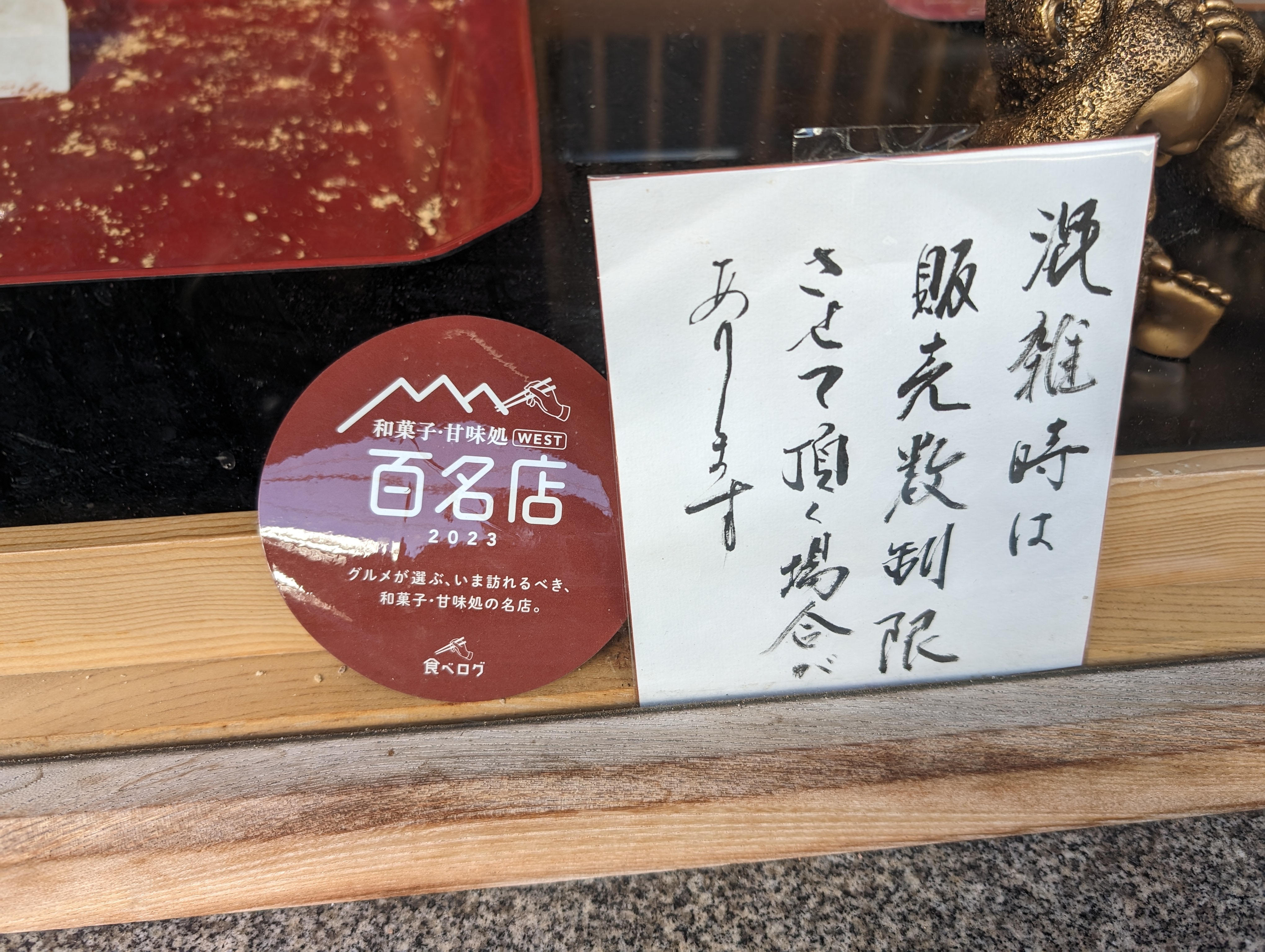 2023 tabelog 和菓子百名店