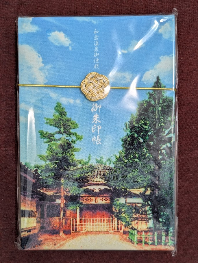 和倉溫泉御朱印帳正面