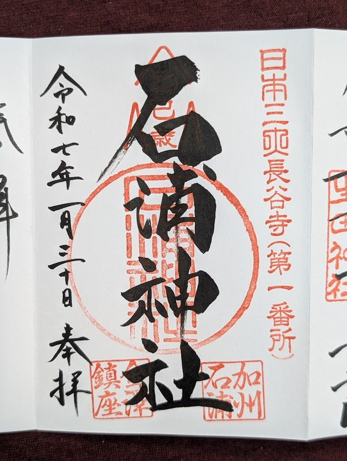 石浦神社御朱印