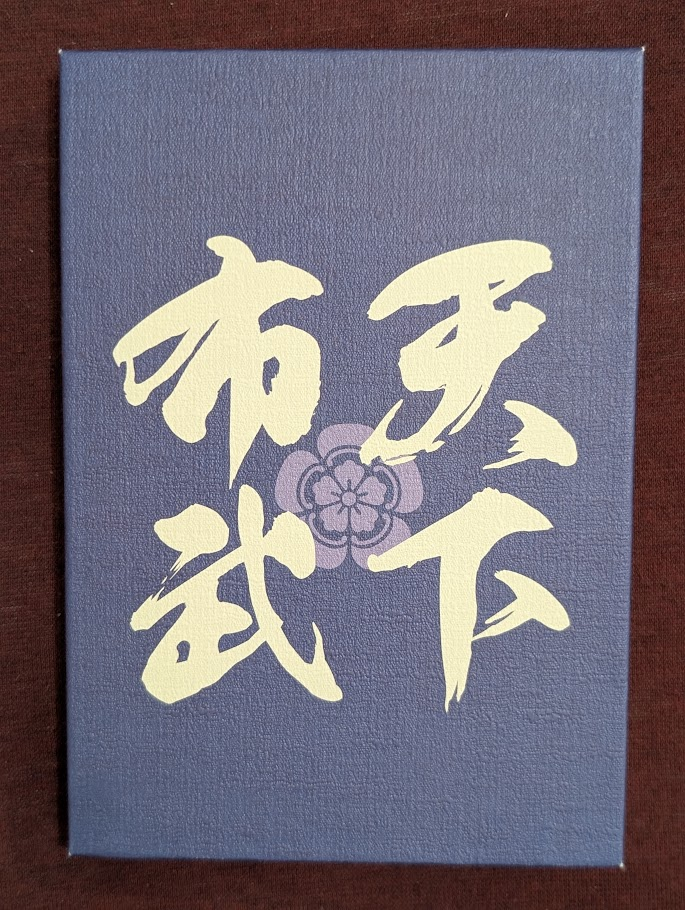 總見寺御朱印帳背面