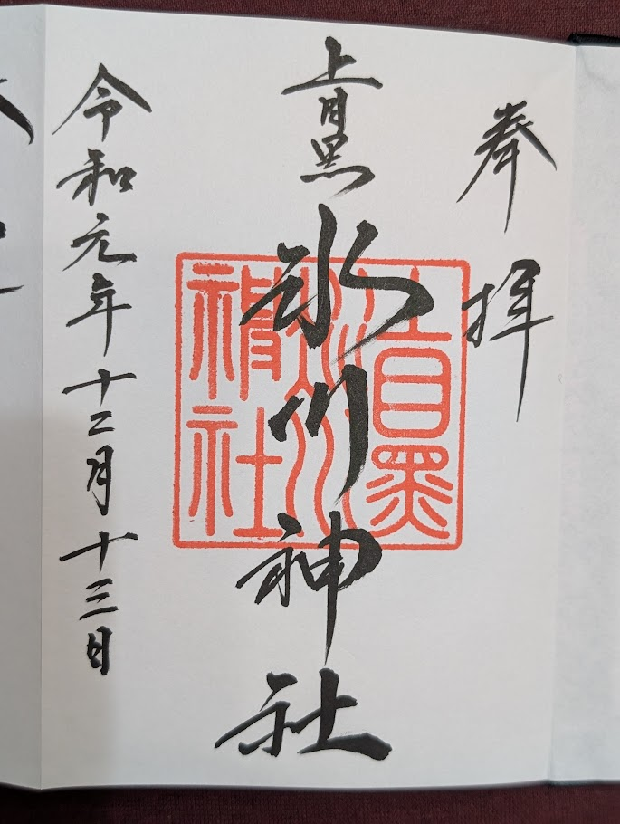 冰川神社御朱印