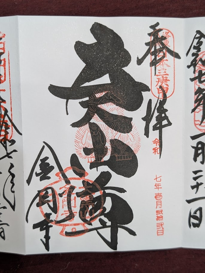八坂庚申堂御朱印