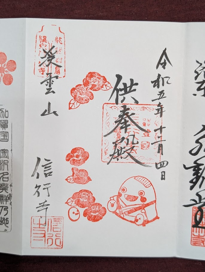 信行寺御朱印