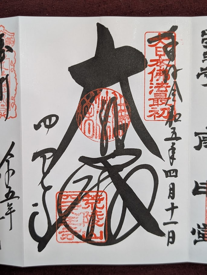 四天王寺御朱印