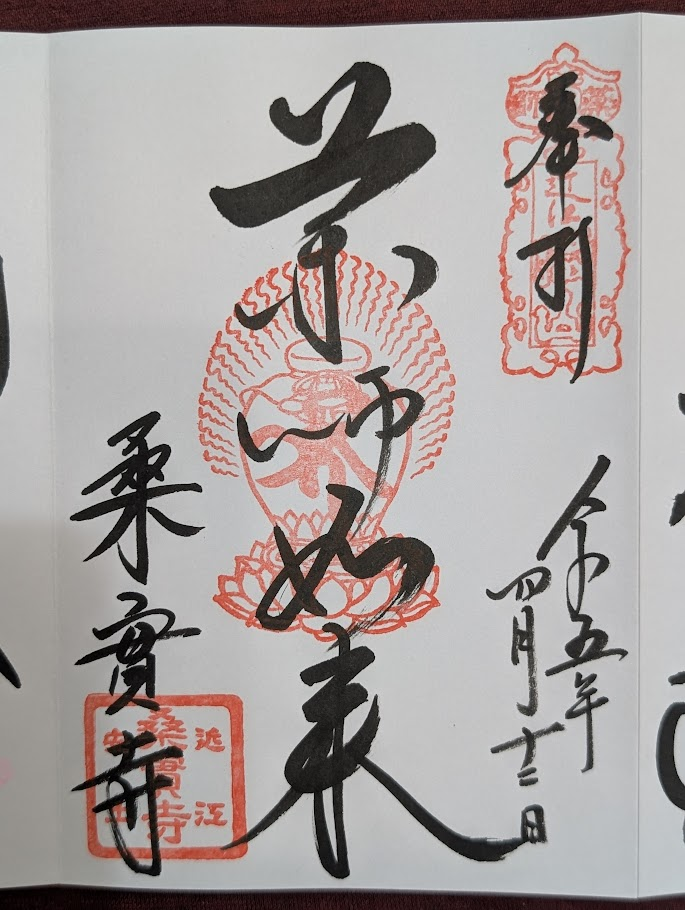 桑實寺御朱印