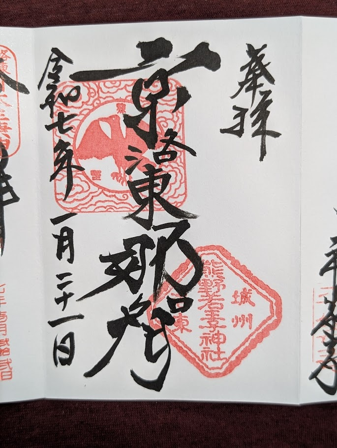 熊野若王子神社御朱印