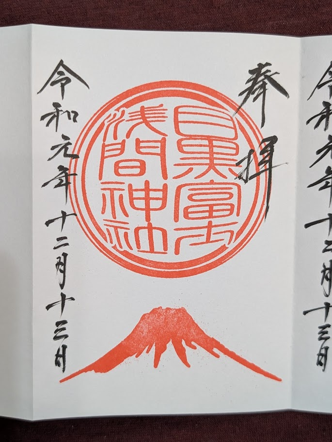 目黑富士淺間神社御朱印