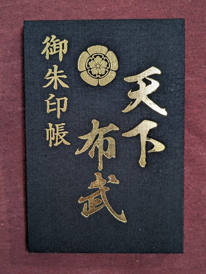 建勳神社御朱印帳正面