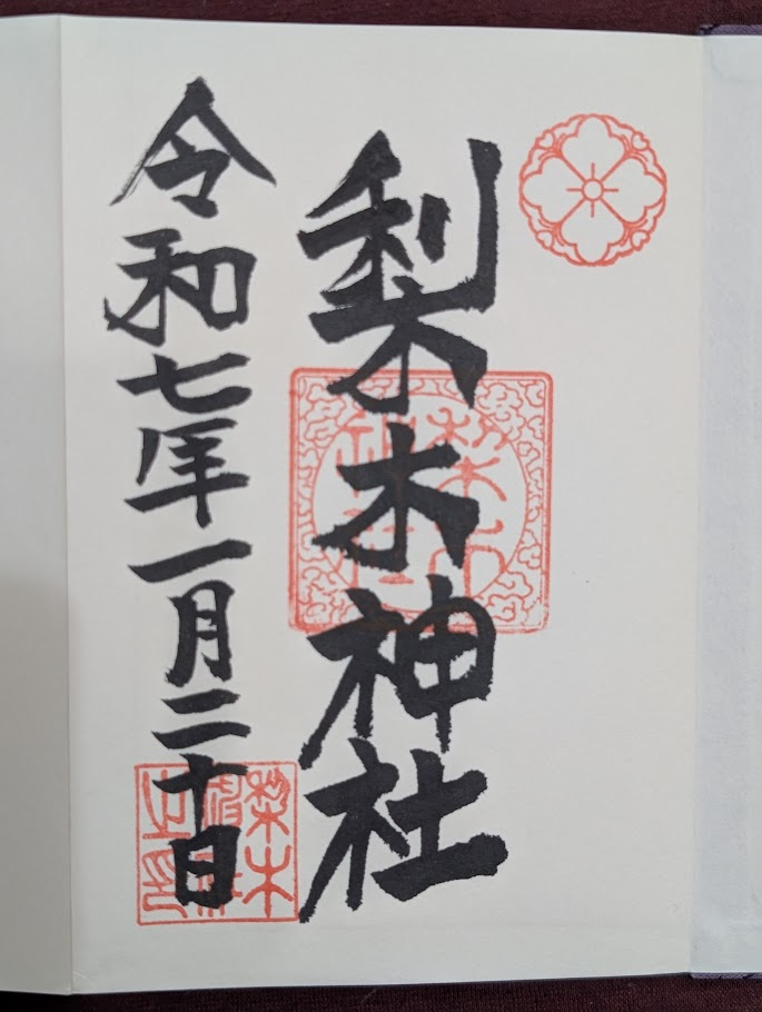 梨木神社御朱印