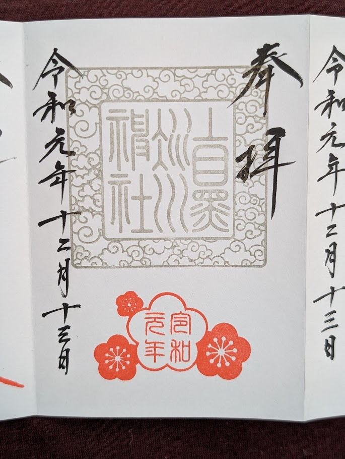 冰川神社令和元年特別紀念御朱印