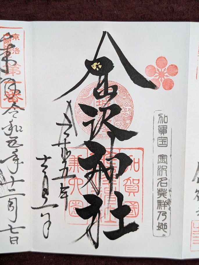 金澤神社御朱印