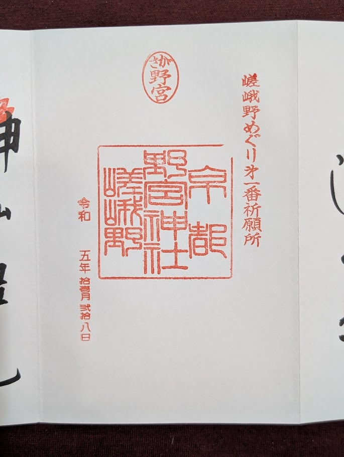 野宮神社御朱印