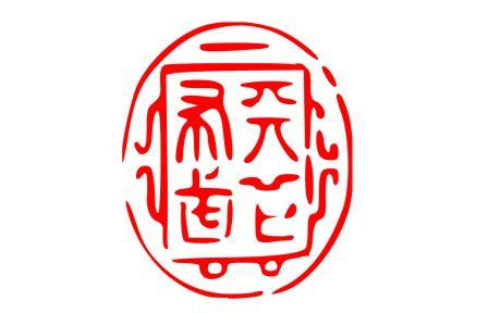 天下布武印橢圓形