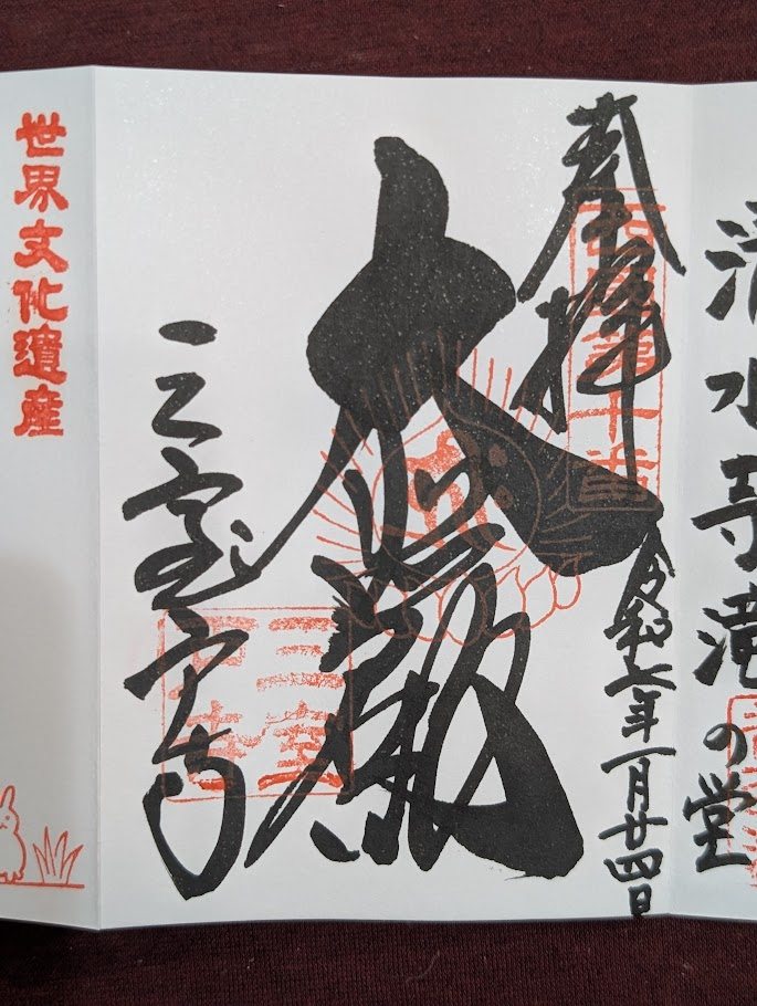 三寺戶寺御朱印