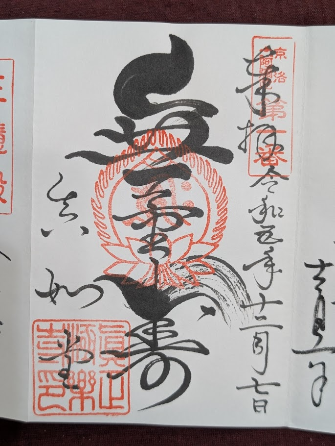 真如堂御朱印