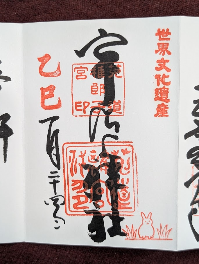 宇治上神社御朱印