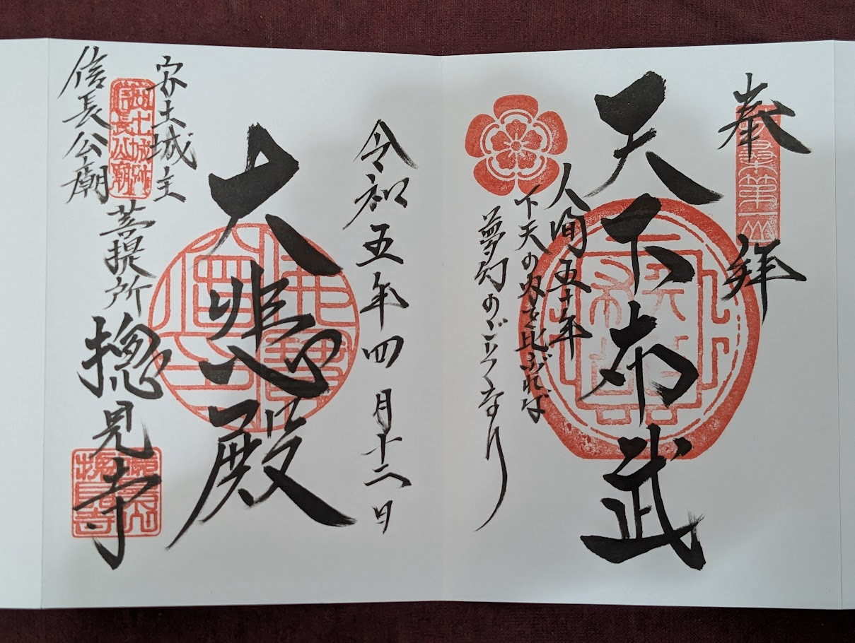 總見寺御朱印