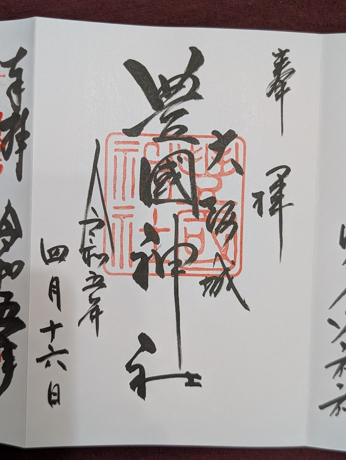 豐國神社御朱印