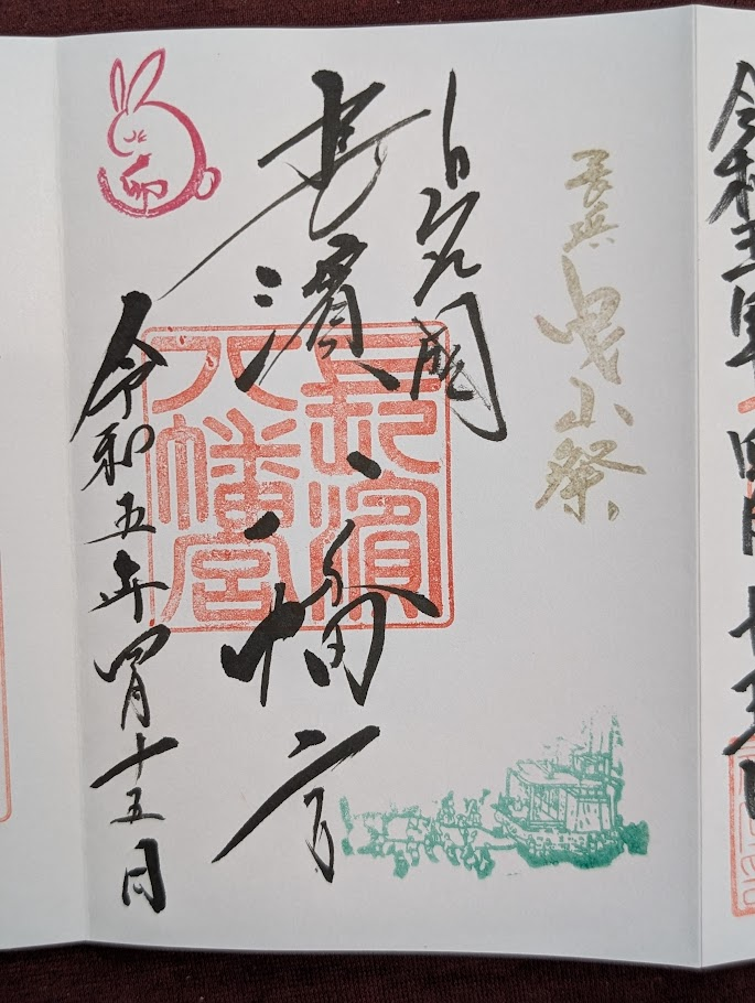 長濱八幡宮御朱印